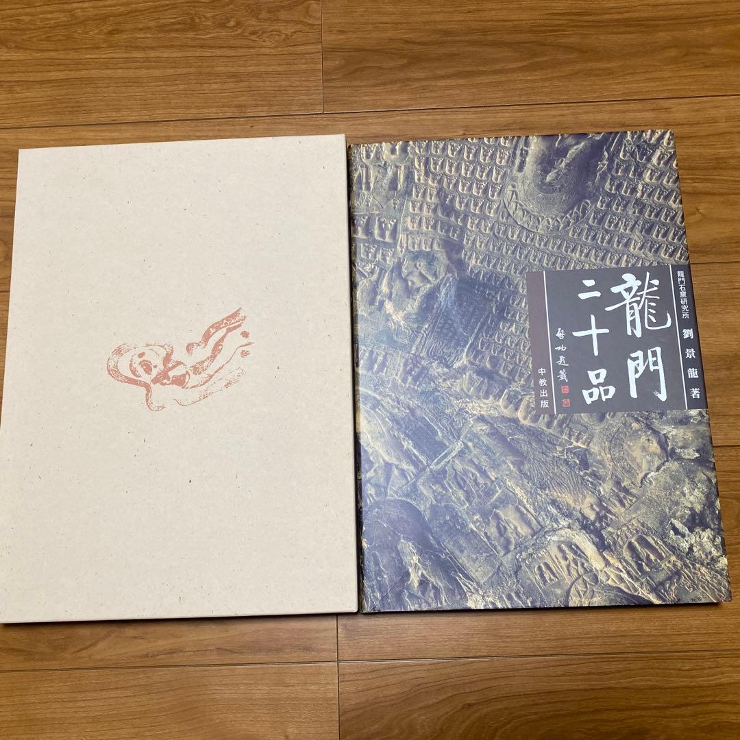 美品】龍門二十品 (中教出版) 劉 景竜 平成9年発行 大型本 - メルカリ