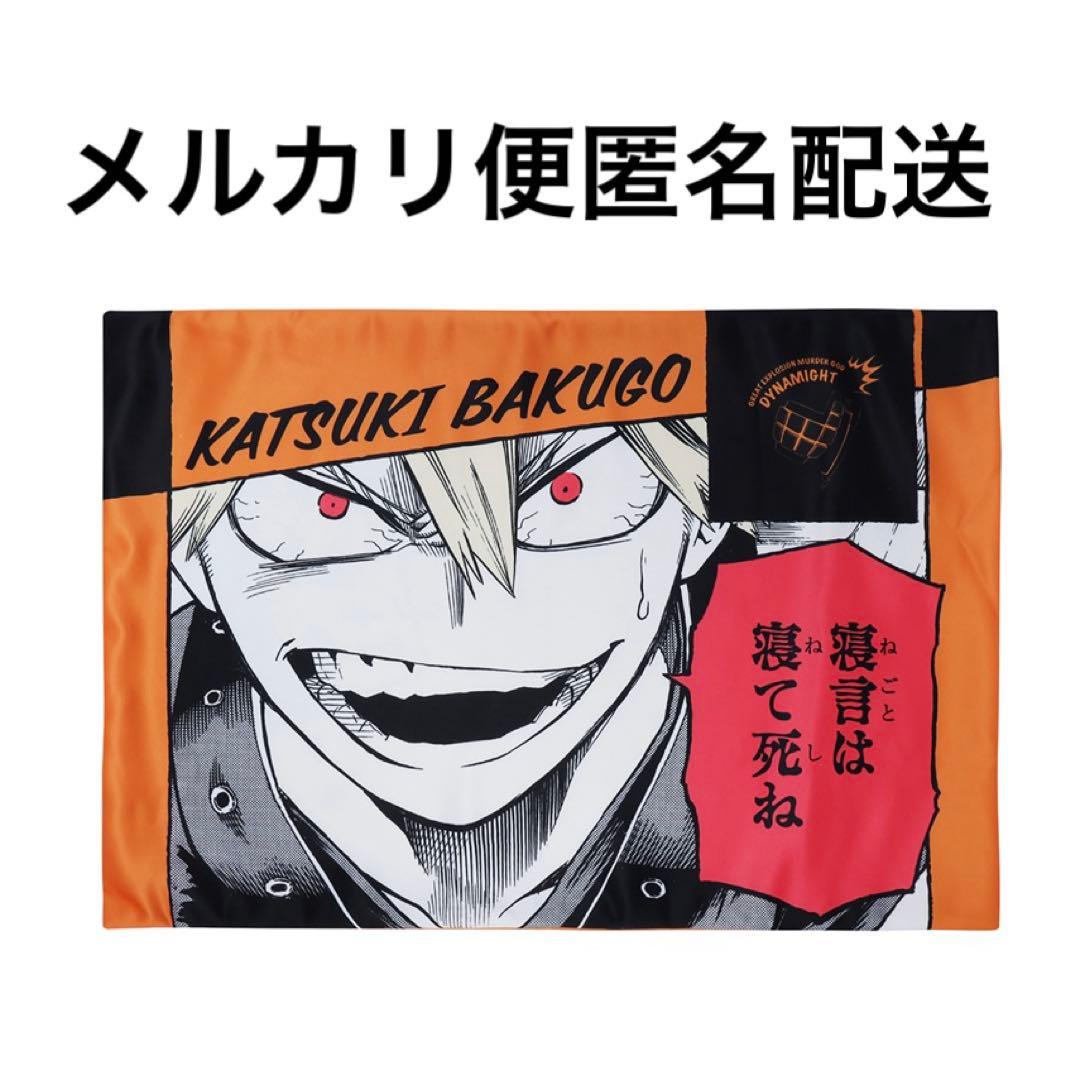 未使用】ヒロアカ原画展 爆豪勝己の「寝言は寝て死ね」安眠枕カバー