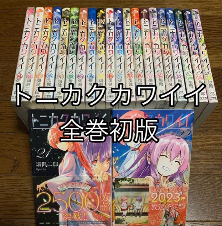 全巻初版帯付 トニカクカワイイ 1〜22 全巻セット - メルカリ