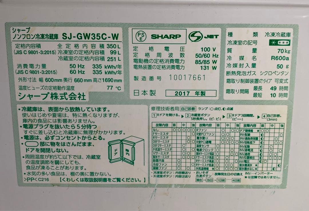 シャープ　ノンフロン冷凍冷蔵庫　SJ -GW35C-W 2017年製　350L