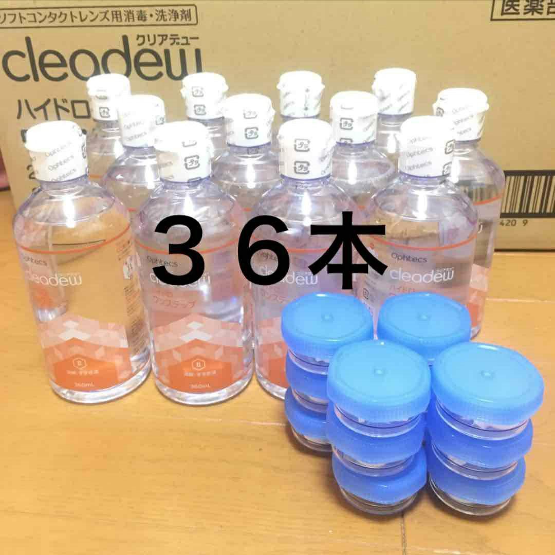 クリアデュー　ハイドロワンステップ　溶解すすぎ液36本、専用ケース36個 楽天市場】オフテクス クリアデュー cleadew ハイドロ：ワンステップ