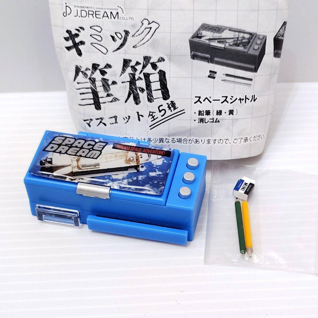 カプセルトイ】 スペースシャトル ギミック筆箱マスコット ガチャ