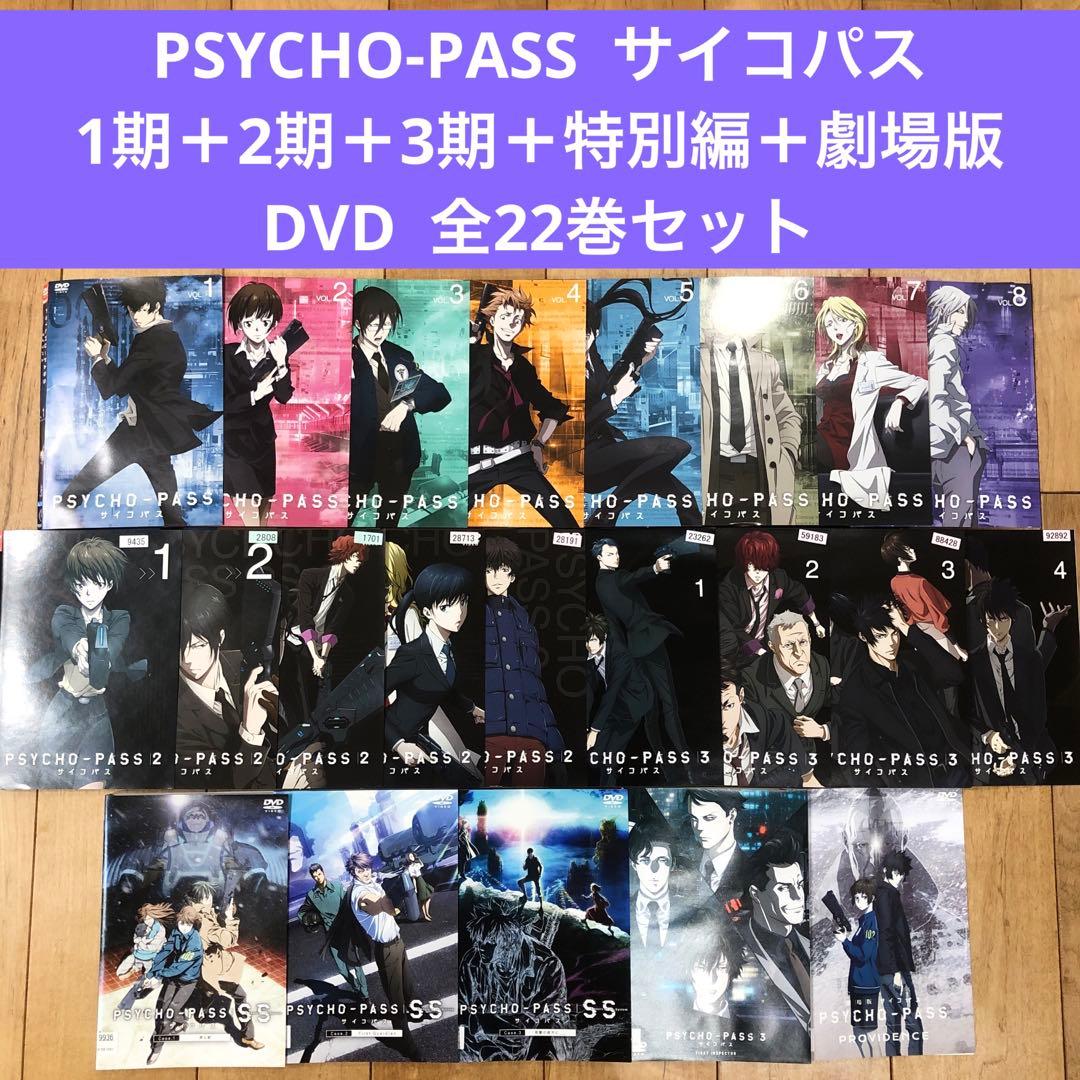 PSYCHO-PASS　全22巻セット　完結　DVD　アニメ　匿名配送 PSYCHO-PASS 全22巻セット 完結 DVD アニメ 匿名配送 - メルカリ