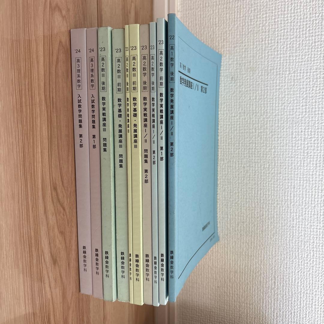 鉄緑会　高1、2、3 数学問題集 2023年度用 鉄緑会東大数学問題集 資料・問題篇／解答篇 2013-2022」鉄