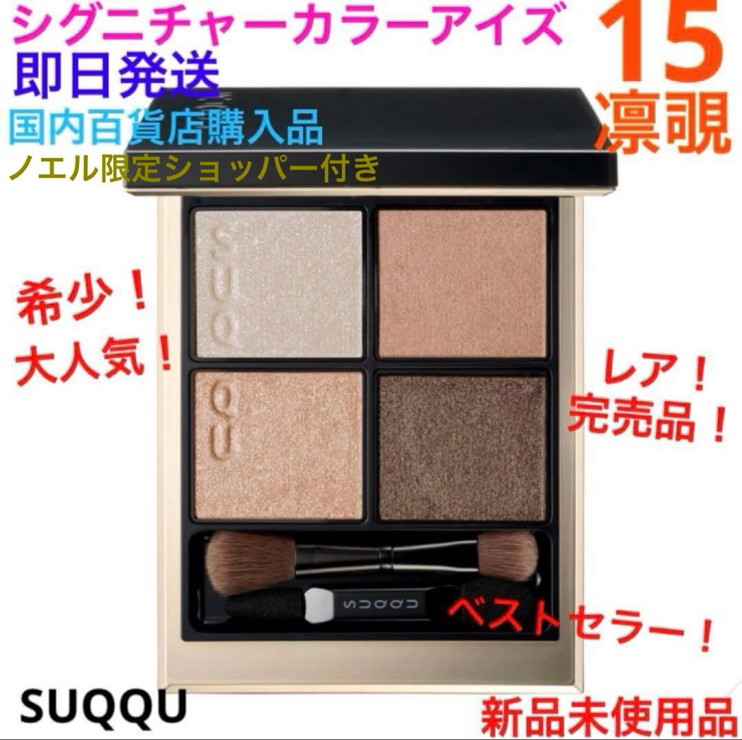 レア！希少！完売品！シグニチャーカラーアイズ 15 凛覗　クリスマス　プレゼント SUQQU(スック) シグニチャー カラー アイズ 15 凛覗 -RINNOZOKI