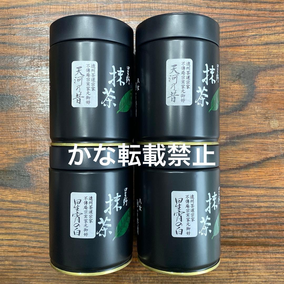 星野製茶園 星宵の白 天河乃昔 100g 4缶セット 抹茶 宗実家元御好 星野製茶園 「星宵の白」 40g/100g - 茶道具・抹茶