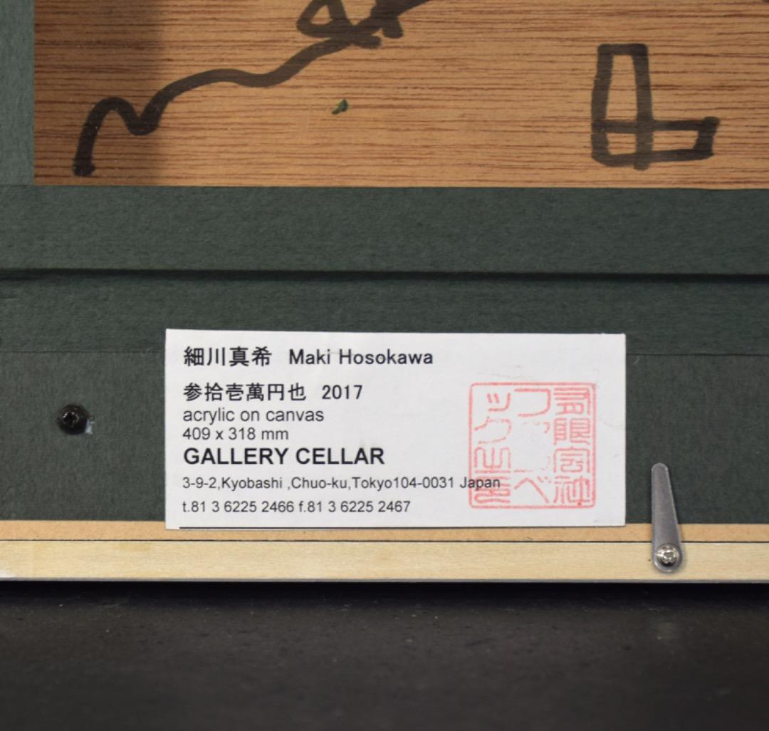 細川真希 キャンバス作品「参拾壱萬円也」6号 2017