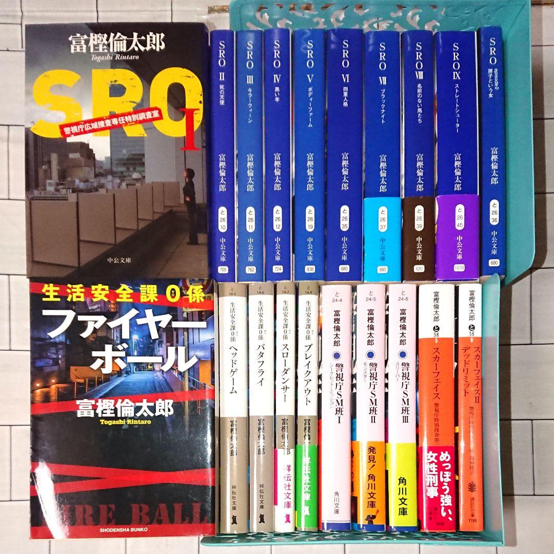 富樫倫太郎「SRO」「0係」「SM班」「スカーフェイス」警察小説 20冊