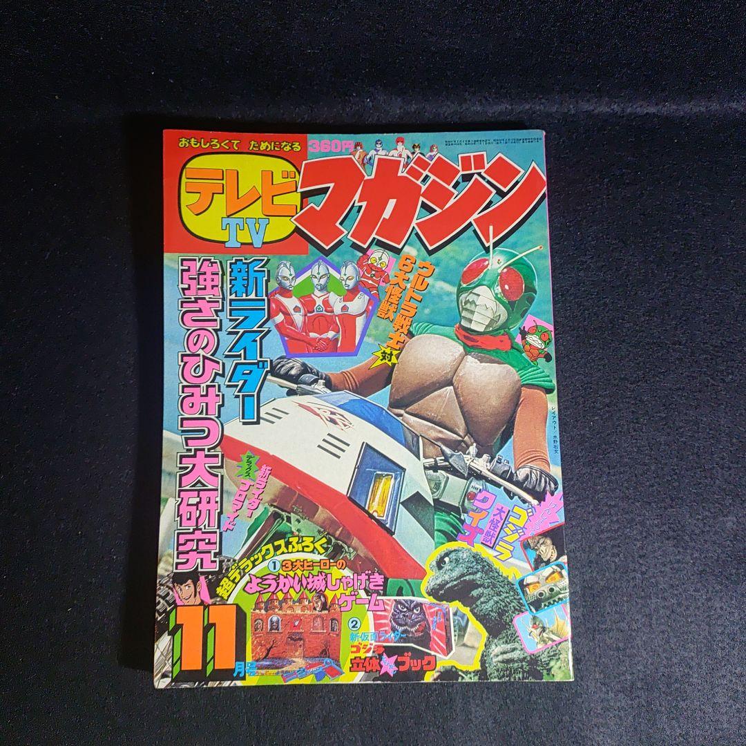 テレビTVマガジン1979年11月号 - メルカリ