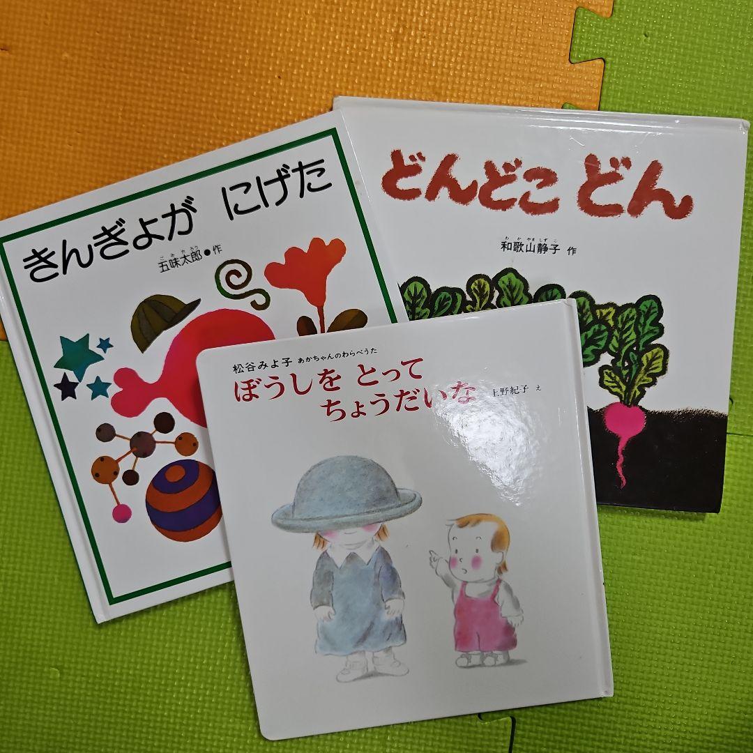 絵本 絵本3冊 絵本まとめ売り 福音館書店 - メルカリ