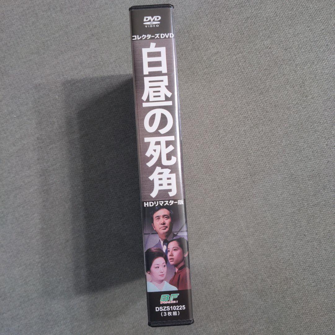 白昼の死角 コレクターズDVD HDリマスター版〈3枚組〉