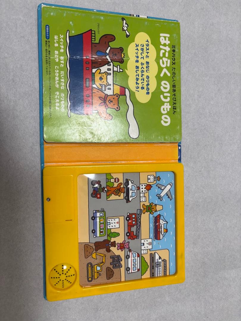 音声付き絵本 はたらくのりもの - メルカリ