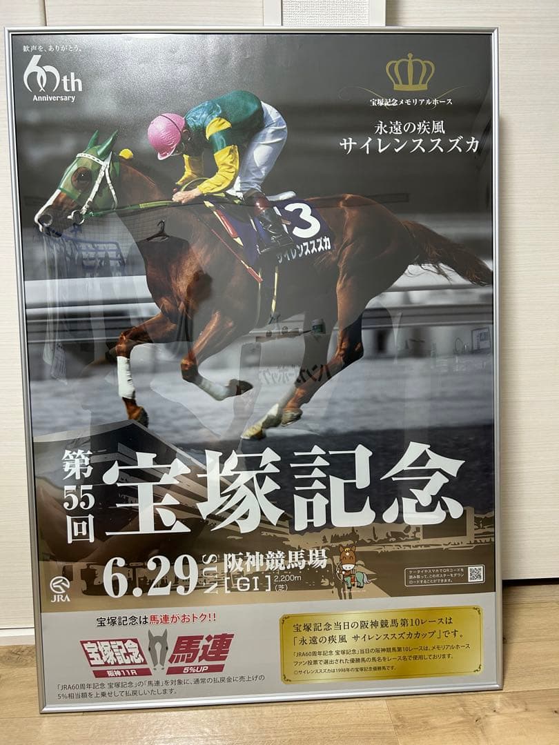 第55回宝塚記念 B1 ポスター ゴールドシップ サイレンススズカ 競馬