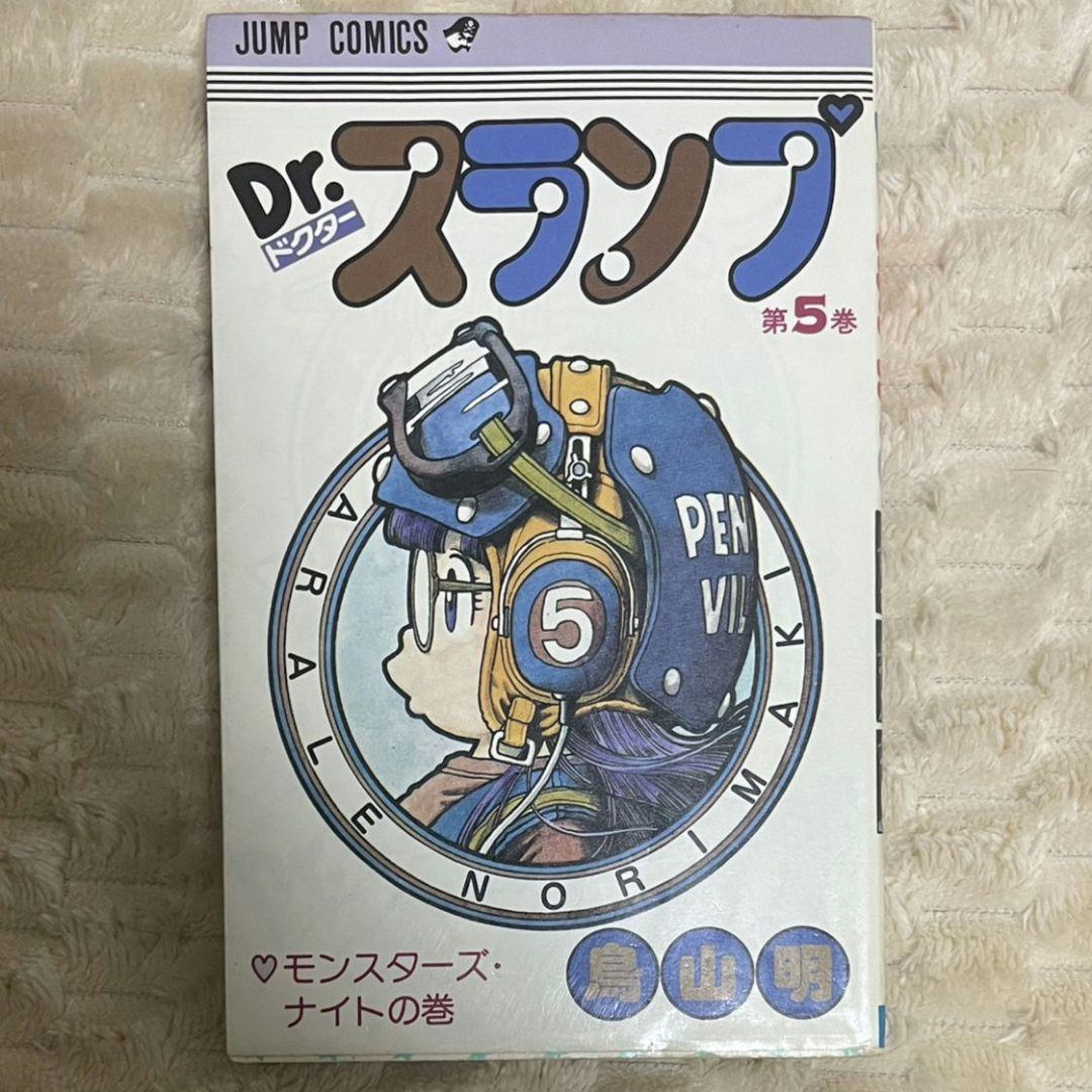Dr.スランプアラレちゃん 鳥山明 直筆サイン入り 漫画 5巻 初版 - メルカリ