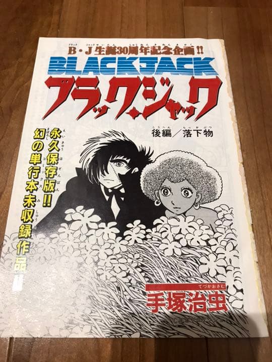 単行本未収録】ブラックジャック 落下物 - メルカリ