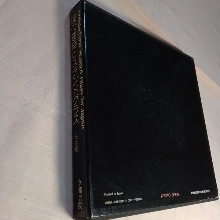 大型本 『現代建築のステンドグラス 日本篇』京都書院 ／中古／送料