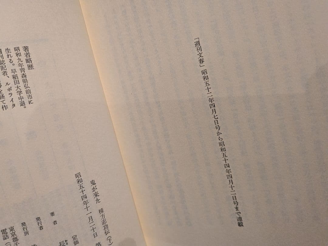 「鬼が来た」 上下巻セット 長部日出雄