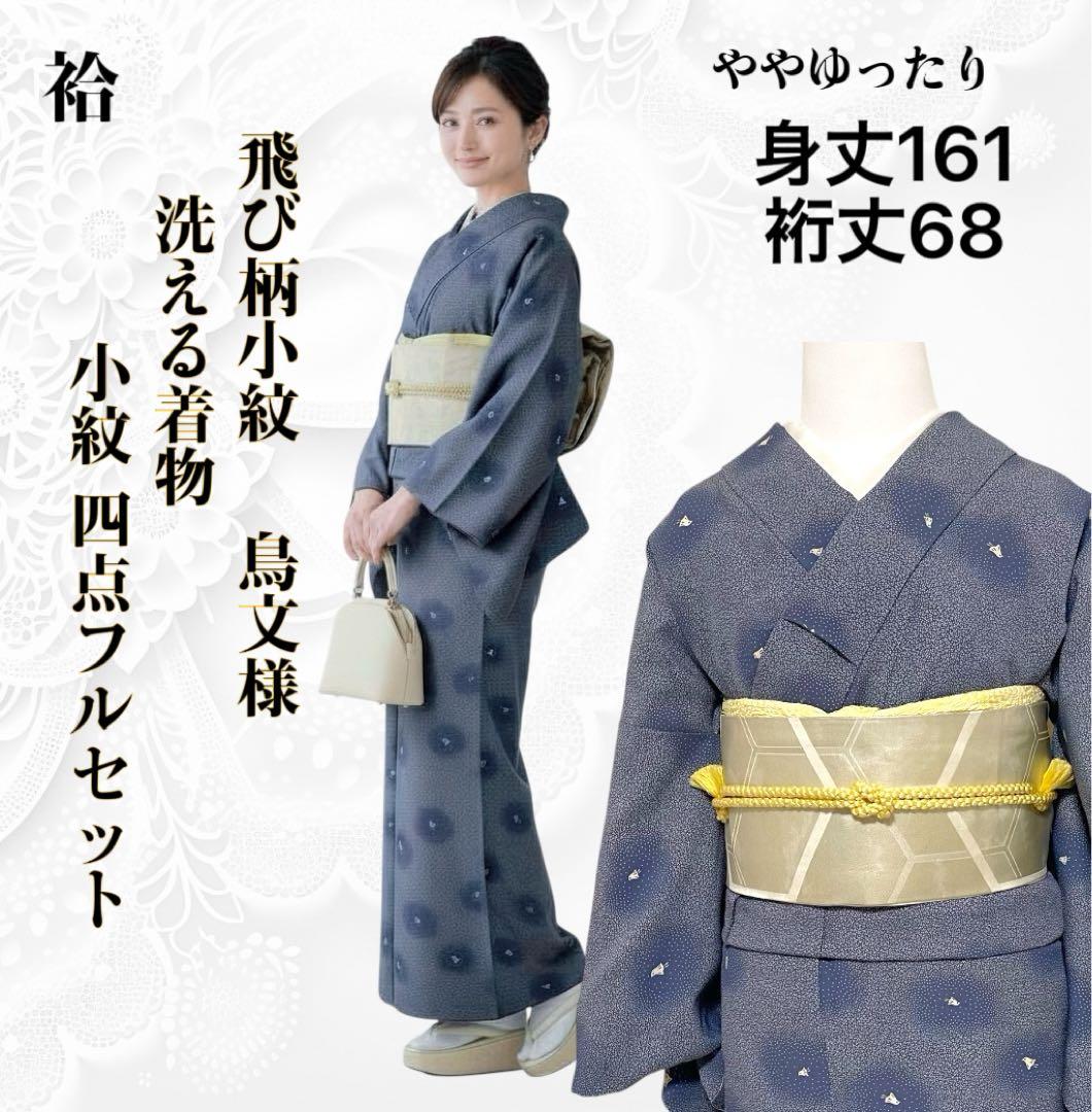 k231 洗える着物 飛び柄小紋 名古屋帯 四点フルセット身丈161裄丈68 楽天市場】着物 セット 4点セット 8柄 洗える着物 袷 洗える 名古屋帯