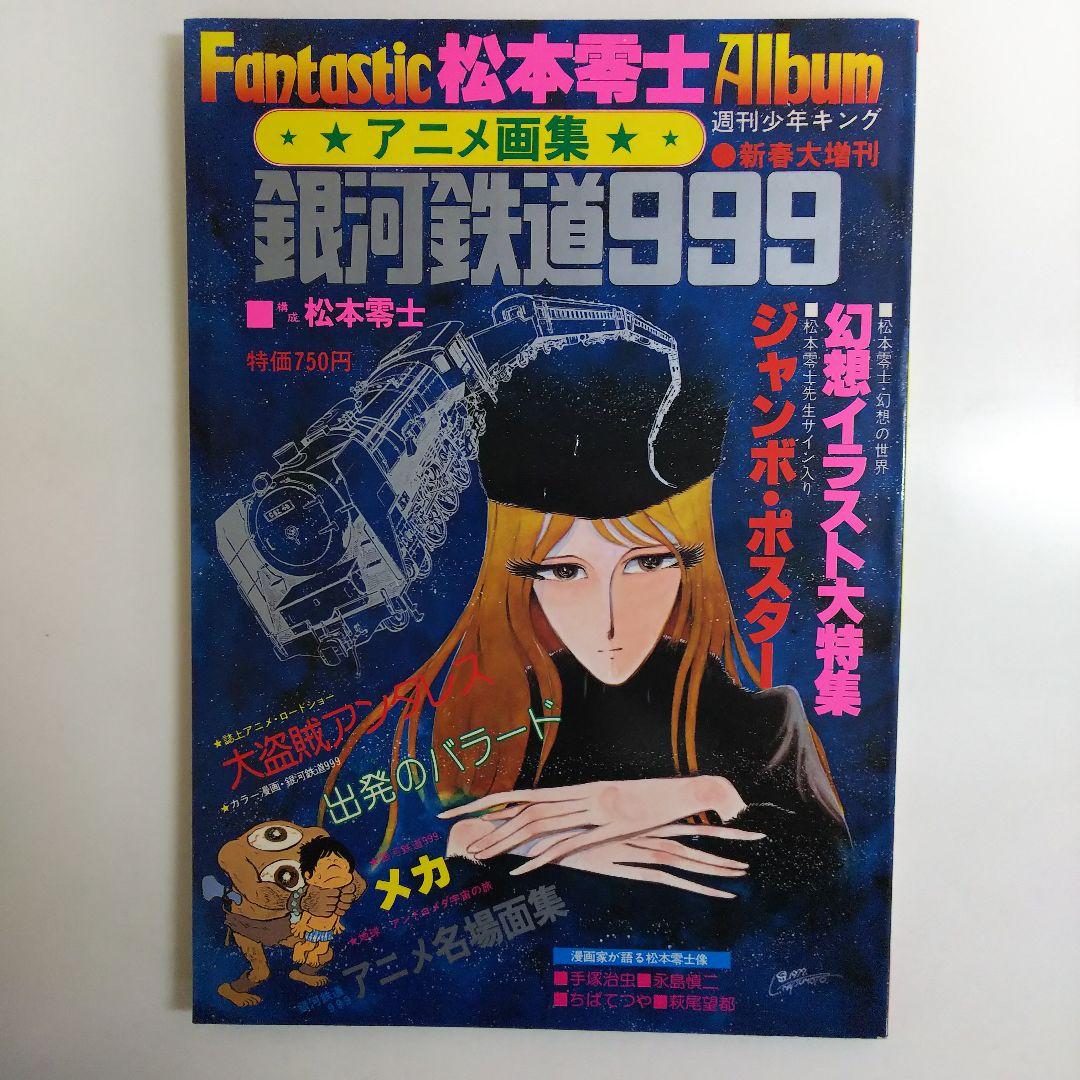 アニメ画集「銀河鉄道９９９」松本零士ファンタスティック・アルバム（１９７８年） 松本零士ファンタスティック・アルバム アニメ画集 銀河鉄道999 少年