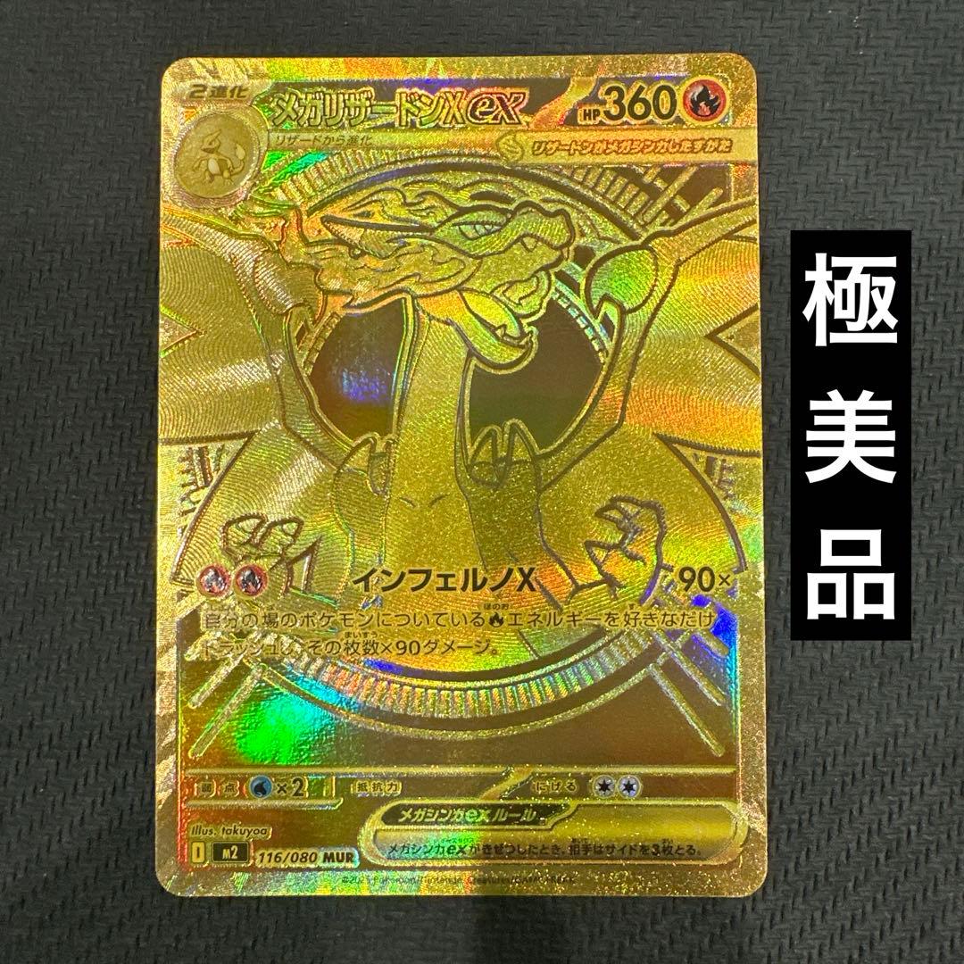 極美品】メガリザードンX ex MUR ポケモンカード 1枚 - メルカリ