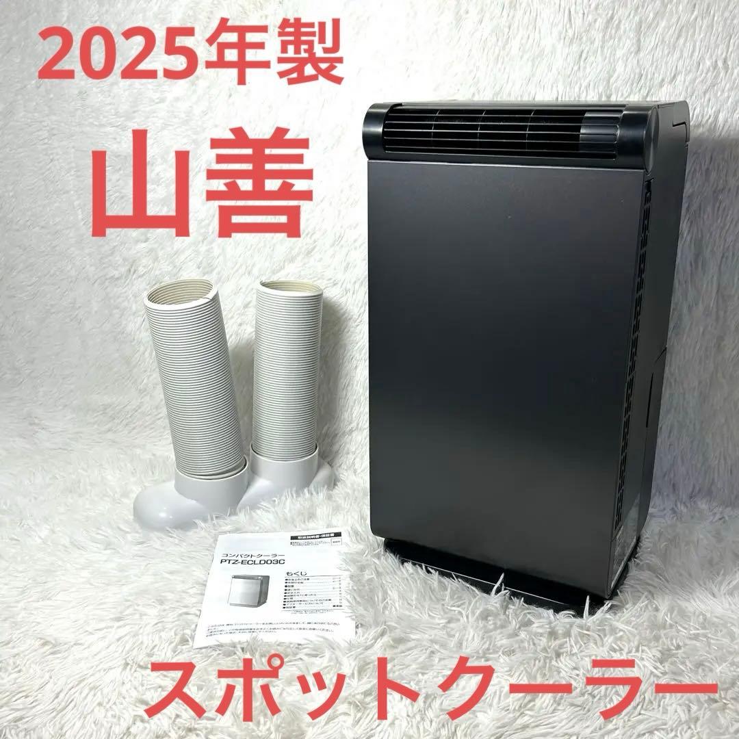 【2025製】山善 YAMAZEN PTZ-ECLD03 コンパクトクーラー Amazon.co.jp: 山善(YAMAZEN) コンパクトクーラー 移動式エアコン YEC
