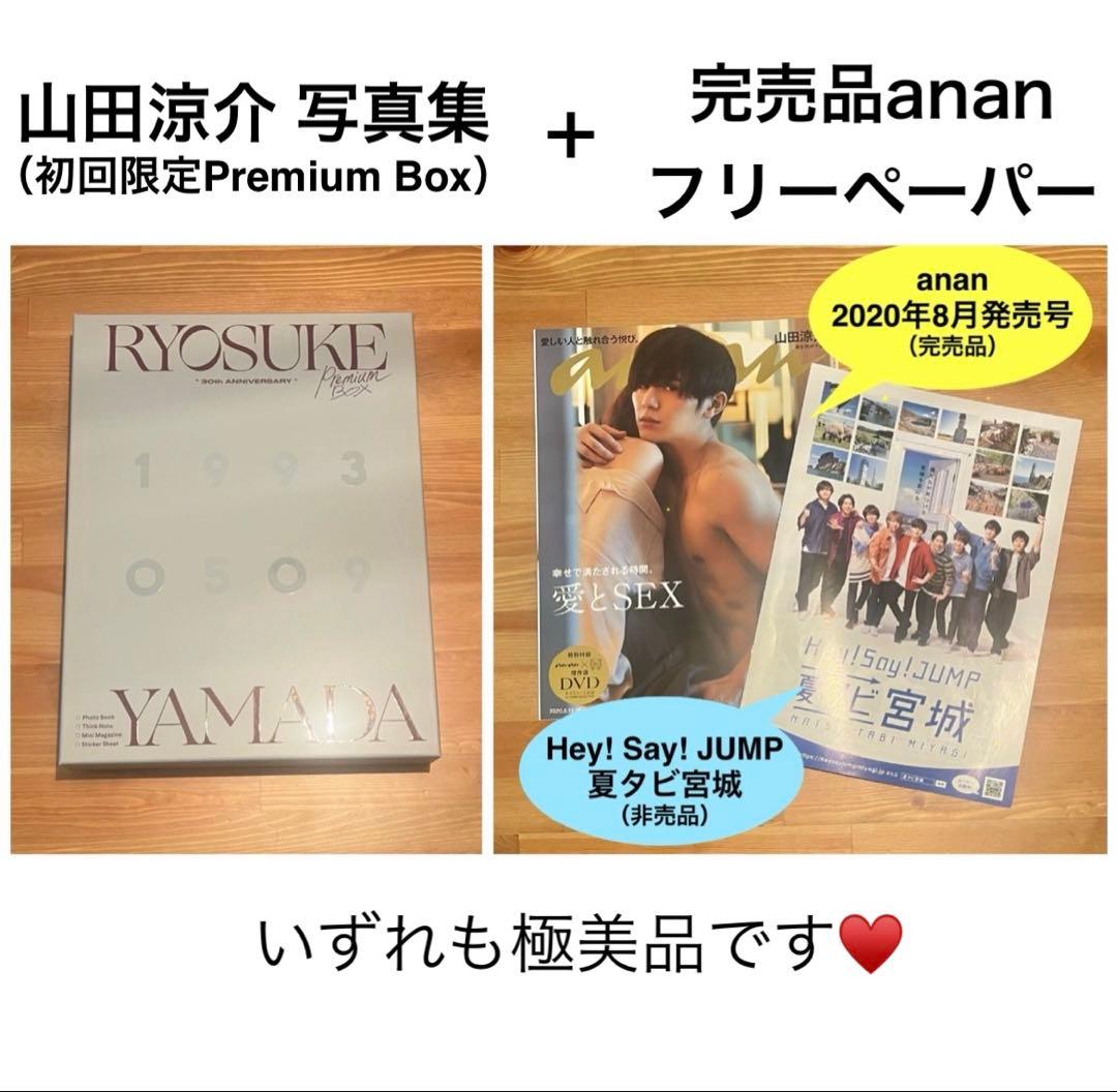 定価以下美品】山田涼介 写真集 初回限定プレミアムBOX＋anan愛とSEX
