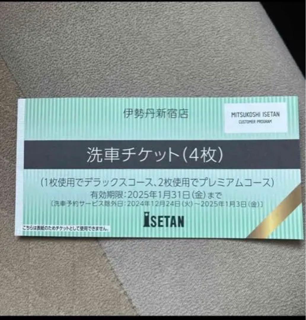 新宿伊勢丹洗車チケット 4枚 - メルカリ