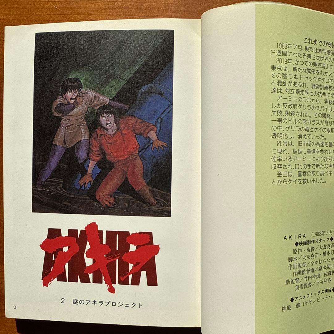 アキラ AKIRA 2 大友克洋 1988年9月17日発行初版本オールカラー印刷