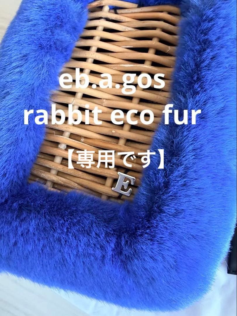 【ゆーみん様】eb.a.gos ラビットエコファー かごバッグ 新品未使用 ebagos エバゴス ラビット・エコファー