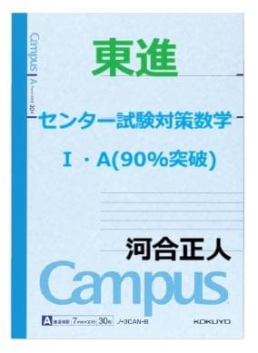 【東進】『センター試験対策数学Ⅰ・A(90%突破)　河合正人先生　第1講ノート』 東進 講師紹介 - 数学 - 河合 正人先生 - YouTube