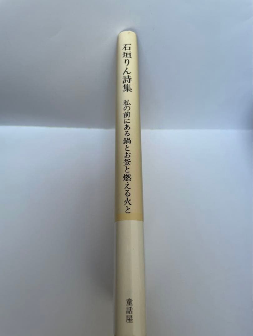 石垣りん詩集 サイン入 - メルカリ