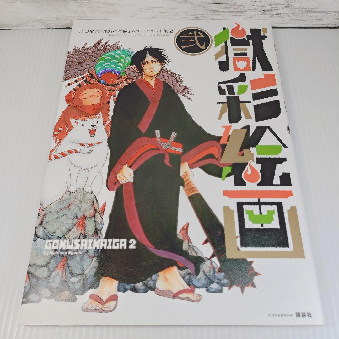 初版・美品】獄彩絵画 江口夏実「鬼灯の冷徹」カラーイラスト集 2 2