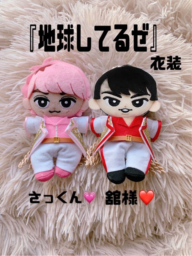 佐久間大介 宮舘涼太 地球してるぜ すのちるぬい服 - メルカリ