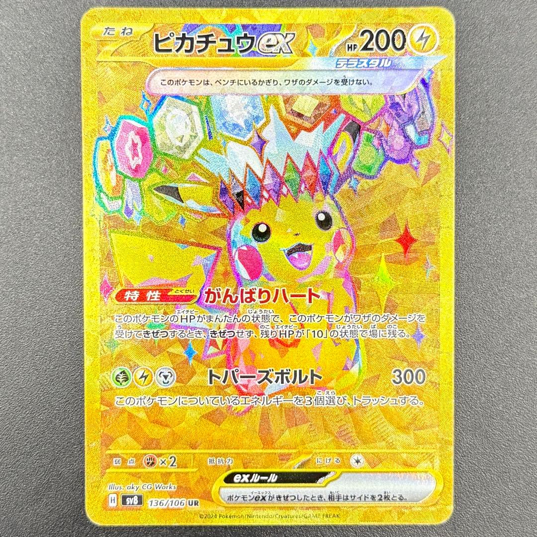 ピカチュウex UR SV8 超電ブレイカー 136/106 - メルカリ