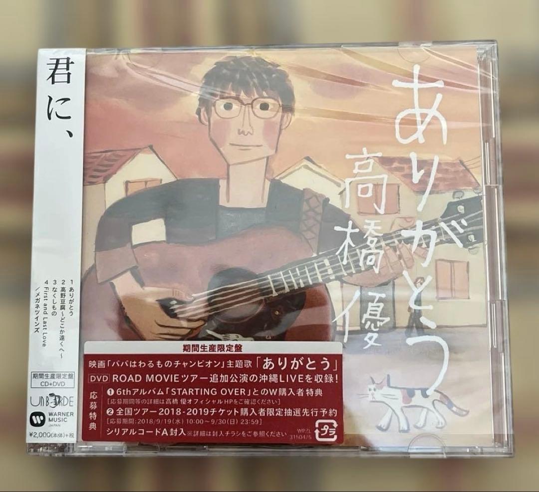 高橋優 ありがとう【期間生産限定盤】CD - メルカリ