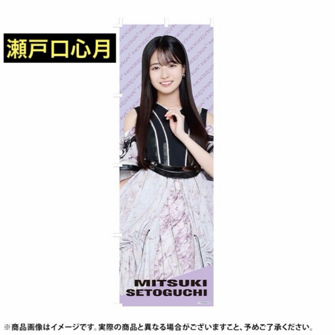 乃木坂46 瀬戸口心月 2026年 福袋 Luckybag のぼり - メルカリ