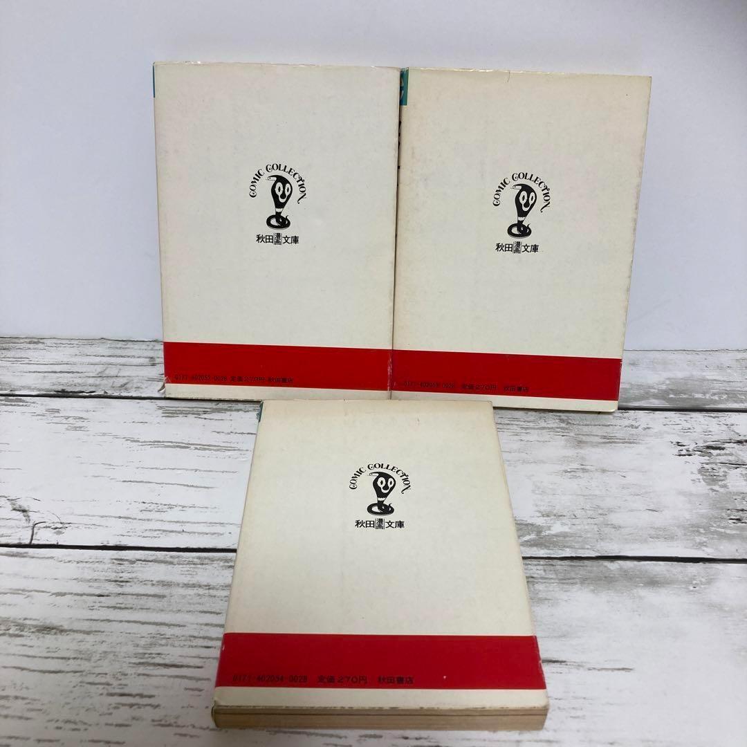 送料無料 セクサドール 全3冊 レア 秋田文庫 石森章太郎 石ノ森章太郎
