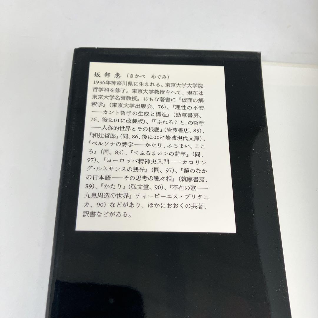 モデルニテ・バロック 現代精神史序説