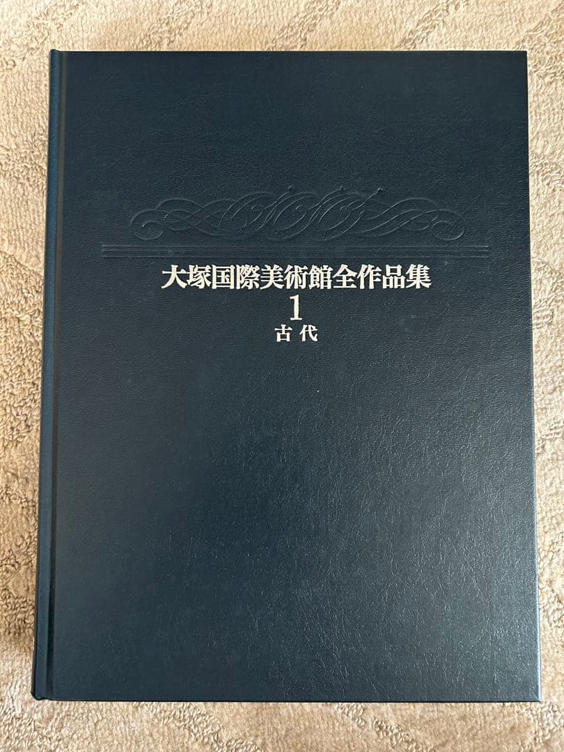 大塚国際美術館全作品集8巻（日本語版） - メルカリ