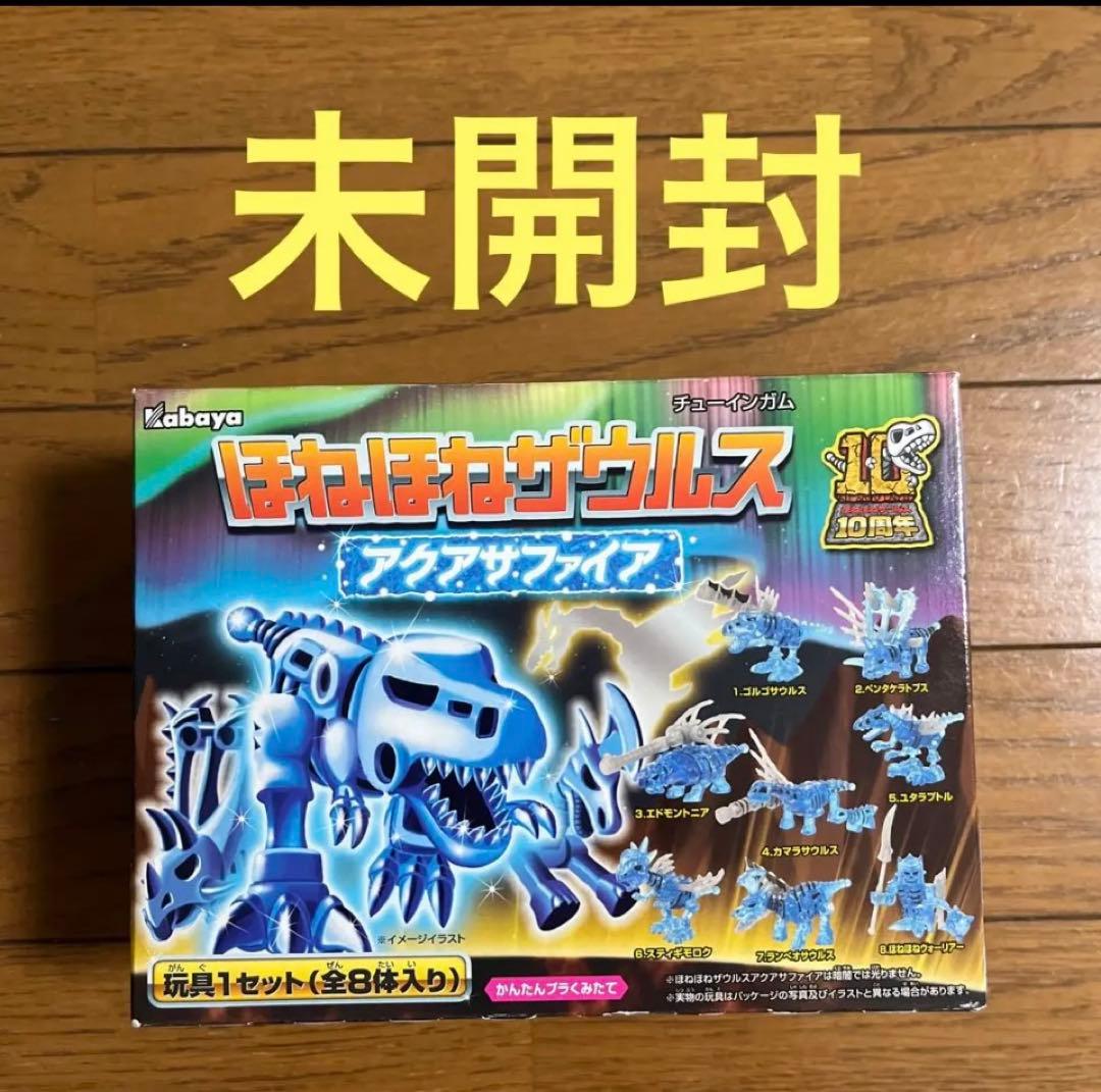 ☆ほねほねザウルス アクアサファイア 未開封☆ - メルカリ