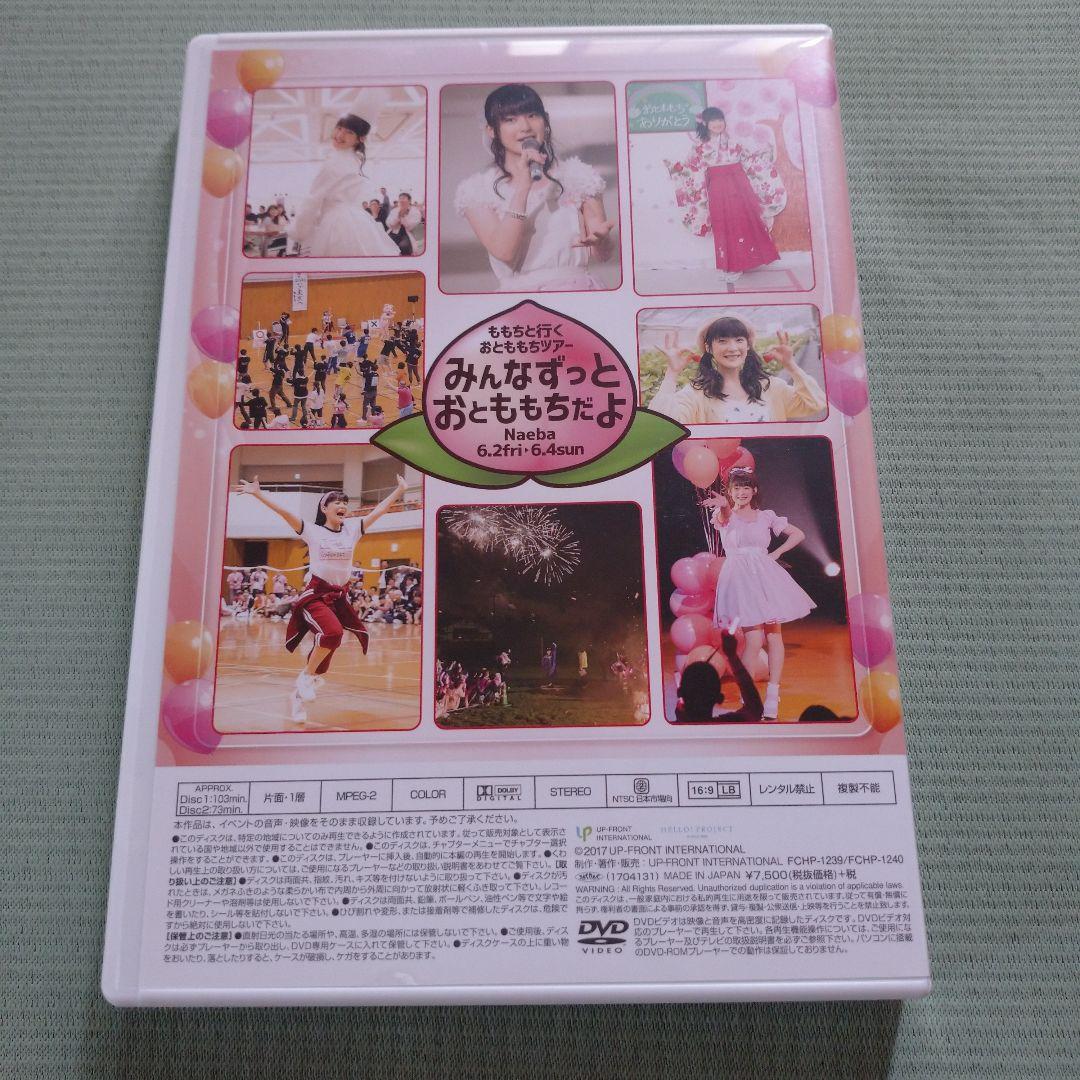 嗣永桃子 ももちと行くおとももちツアー みんなずっとおとももちだよ