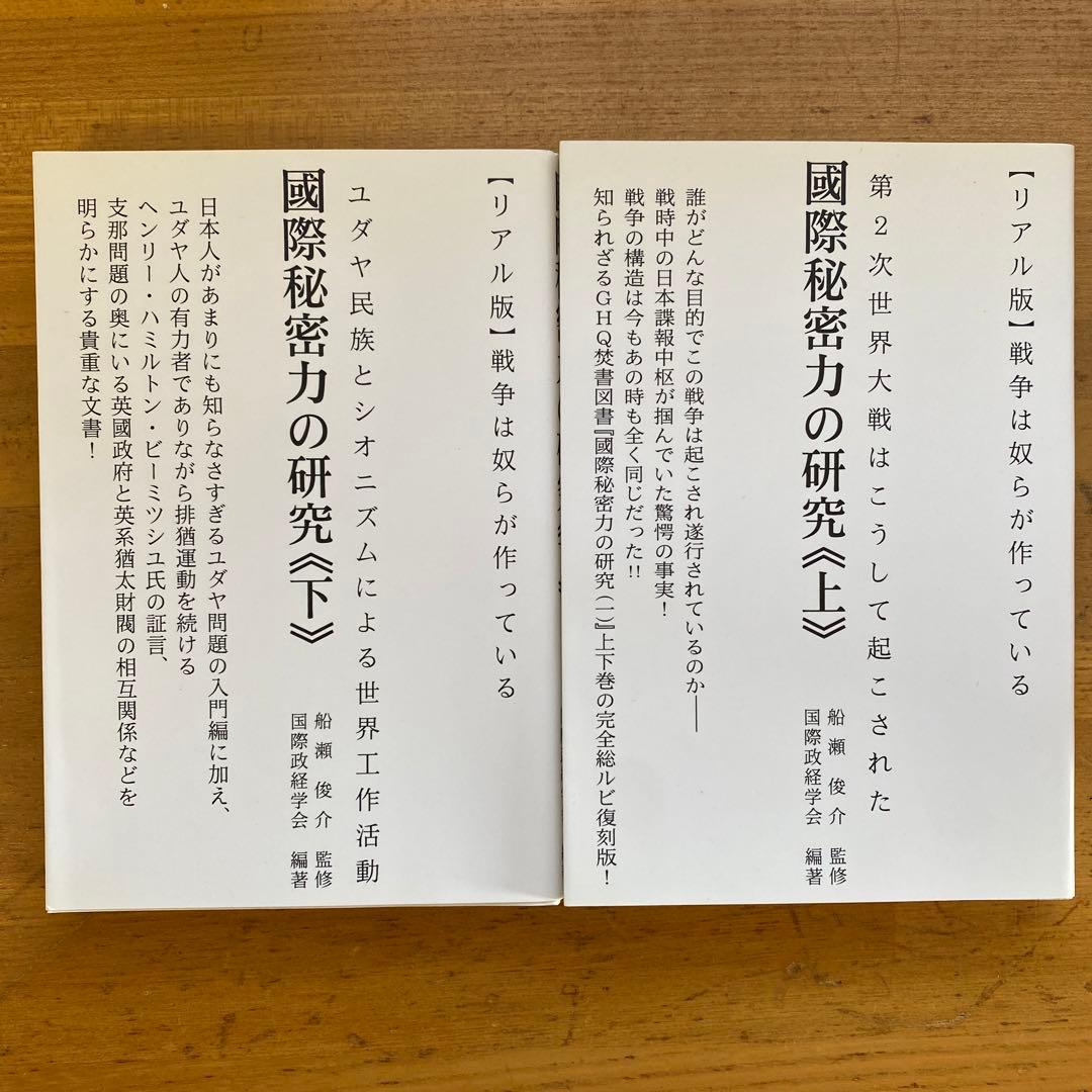 ほぼ新品】国際秘密力の研究 上・下 - メルカリ