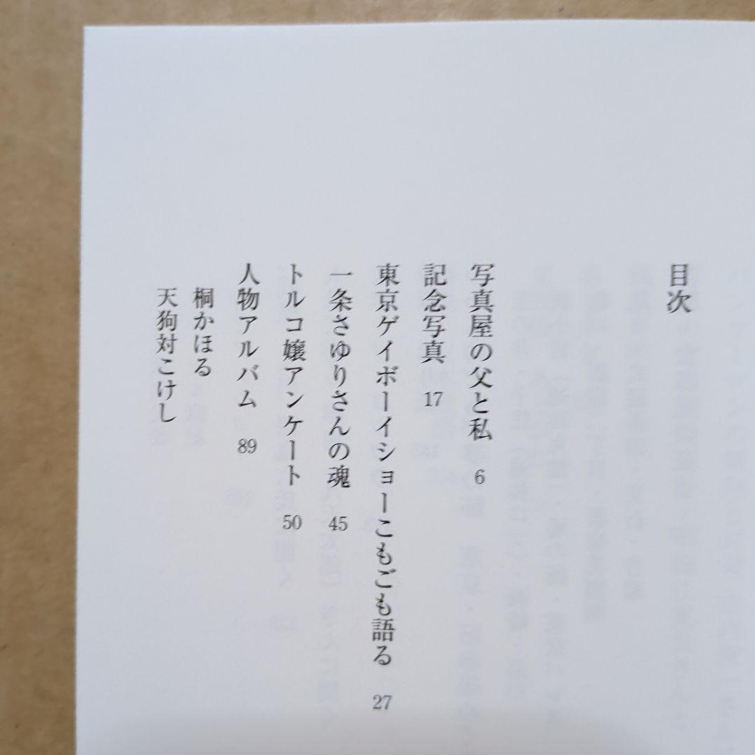 珍奇絶倫小沢大写真館　昭和　風俗　ゲイ　赤線　吉原　一条さゆり　カルーセル麻紀
