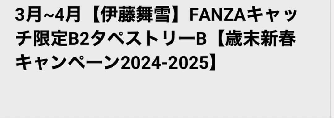 FANZAグッズ　タペストリー