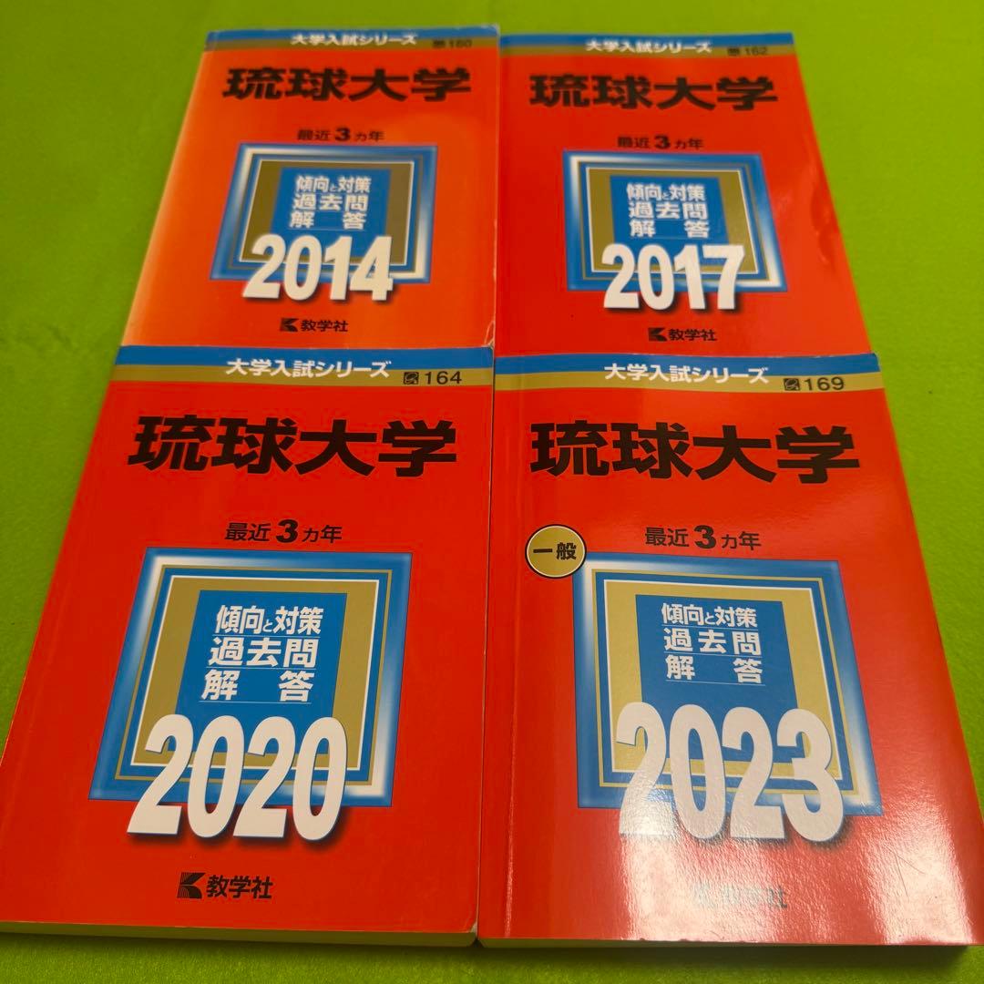 赤本　琉球大学　医学部　2011年～2022年　12年分 琉球大学 (2026年版大学赤本シリーズ) | 教学社編集部 |本 | 通販 | Amazon