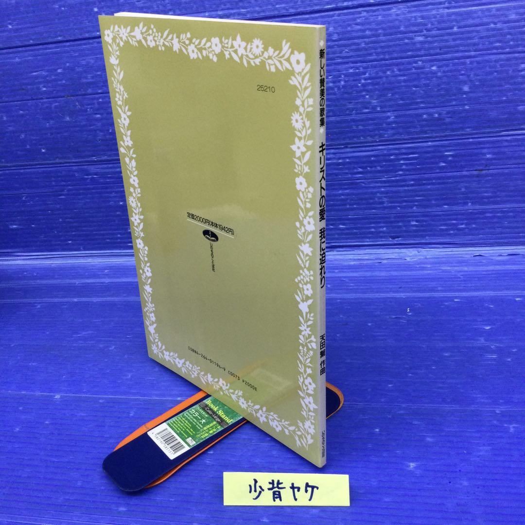 楽譜】 新しい賛美の歌集 キリストの愛 我に迫れり 作曲:天田繁 - メルカリ