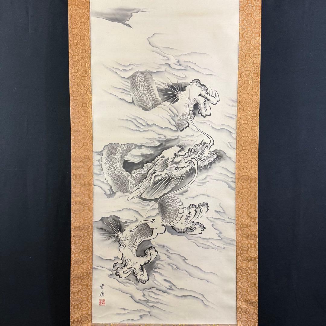 K114 今藤貴楽 「昇雲龍」 掛軸 日本画 絹本 共箱 - メルカリ