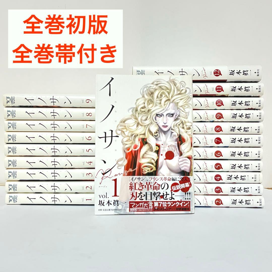 完結セット】イノサン 全巻 イノサンルージュ 全巻 セット 坂本眞一