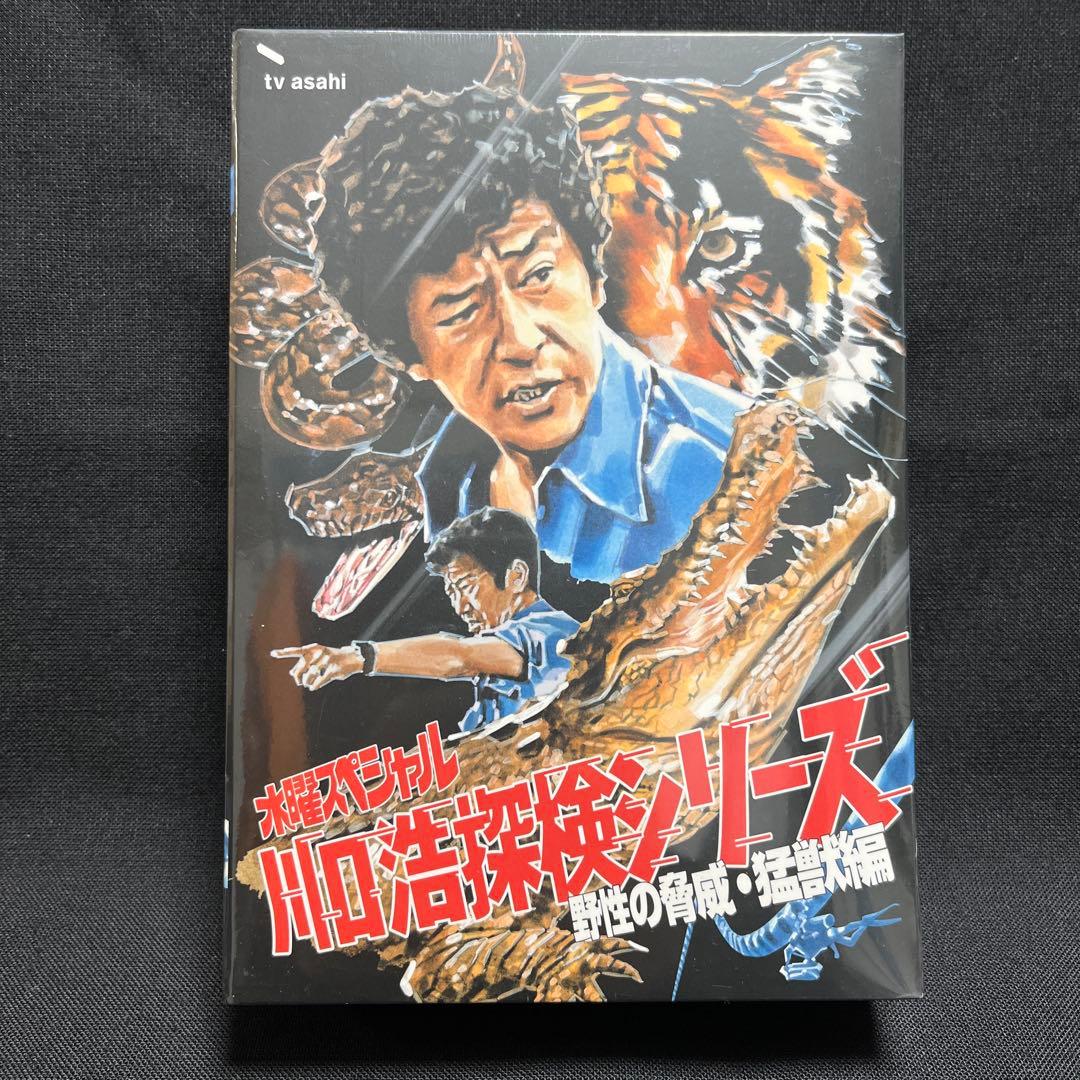 川口浩 探検シリーズ 川口浩探検隊 野性の脅威・猛獣編 DVD-BOX - メルカリ