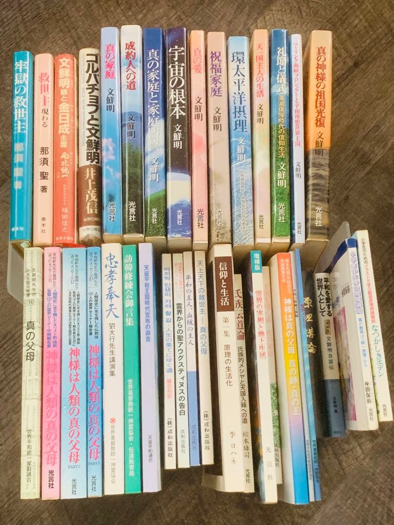 最終値下げ 文鮮明 統一教会 光言社 37冊 まとめ 最終値下げ 文鮮明 統一教会 光言社 37冊 まとめ｜Yahoo!オークション